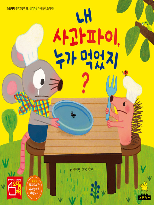 Title details for 내 사과파이 누가 먹었지? by 현김 - Available
